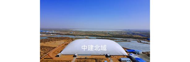 卓睿樹源充氣膜煤矸石料場正式落成。